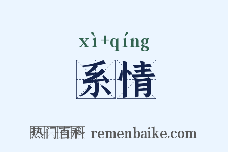 系情是什么意思的图片